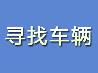 孙吴寻找车辆