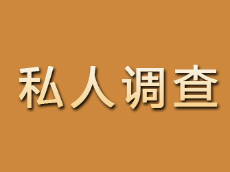 孙吴私人调查